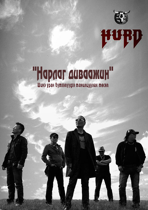 “Хурд” хамтлагийн “Нарлаг диваажин” төслийн шинэ уран бүтээл “Нандин хайр”